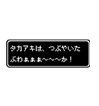 タカアキ専用ドット文字RPGスタンプ（個別スタンプ：24）
