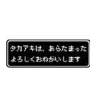 タカアキ専用ドット文字RPGスタンプ（個別スタンプ：25）