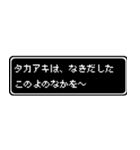 タカアキ専用ドット文字RPGスタンプ（個別スタンプ：29）