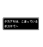 タカアキ専用ドット文字RPGスタンプ（個別スタンプ：31）
