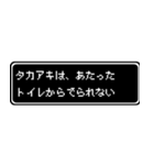 タカアキ専用ドット文字RPGスタンプ（個別スタンプ：33）