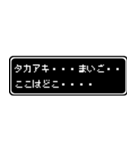タカアキ専用ドット文字RPGスタンプ（個別スタンプ：34）