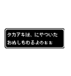 タカアキ専用ドット文字RPGスタンプ（個別スタンプ：35）