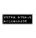 タカアキ専用ドット文字RPGスタンプ（個別スタンプ：37）