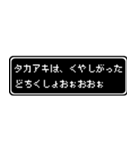 タカアキ専用ドット文字RPGスタンプ（個別スタンプ：39）