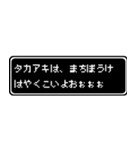 タカアキ専用ドット文字RPGスタンプ（個別スタンプ：40）