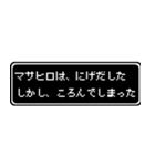 マサヒロ専用ドット文字RPGスタンプ（個別スタンプ：8）