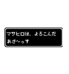 マサヒロ専用ドット文字RPGスタンプ（個別スタンプ：10）