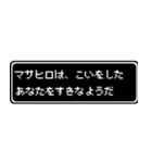 マサヒロ専用ドット文字RPGスタンプ（個別スタンプ：14）