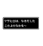 マサヒロ専用ドット文字RPGスタンプ（個別スタンプ：29）
