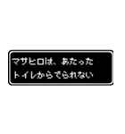 マサヒロ専用ドット文字RPGスタンプ（個別スタンプ：33）