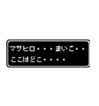 マサヒロ専用ドット文字RPGスタンプ（個別スタンプ：34）