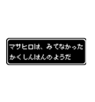 マサヒロ専用ドット文字RPGスタンプ（個別スタンプ：37）