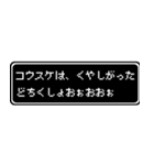 コウスケ専用ドット文字RPGスタンプ（個別スタンプ：39）