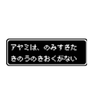 アヤミ専用ドット文字RPGスタンプ（個別スタンプ：6）