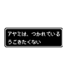 アヤミ専用ドット文字RPGスタンプ（個別スタンプ：18）