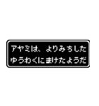 アヤミ専用ドット文字RPGスタンプ（個別スタンプ：20）