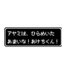 アヤミ専用ドット文字RPGスタンプ（個別スタンプ：30）