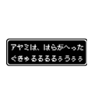アヤミ専用ドット文字RPGスタンプ（個別スタンプ：32）