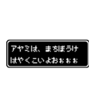 アヤミ専用ドット文字RPGスタンプ（個別スタンプ：40）