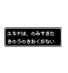 ユキナ専用ドット文字RPGスタンプ（個別スタンプ：6）