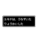 ユキナ専用ドット文字RPGスタンプ（個別スタンプ：15）