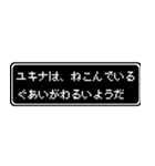 ユキナ専用ドット文字RPGスタンプ（個別スタンプ：17）