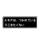 ユキナ専用ドット文字RPGスタンプ（個別スタンプ：18）