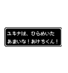 ユキナ専用ドット文字RPGスタンプ（個別スタンプ：30）