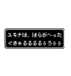 ユキナ専用ドット文字RPGスタンプ（個別スタンプ：32）