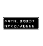 ユキナ専用ドット文字RPGスタンプ（個別スタンプ：40）