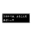 ワタナベ専用ドット文字RPGスタンプ（個別スタンプ：10）