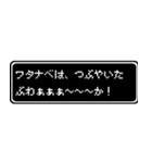 ワタナベ専用ドット文字RPGスタンプ（個別スタンプ：24）