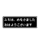 ユキ専用ドット文字RPGスタンプ（個別スタンプ：1）