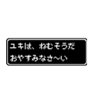 ユキ専用ドット文字RPGスタンプ（個別スタンプ：3）