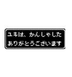 ユキ専用ドット文字RPGスタンプ（個別スタンプ：4）