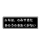 ユキ専用ドット文字RPGスタンプ（個別スタンプ：6）