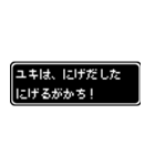 ユキ専用ドット文字RPGスタンプ（個別スタンプ：8）