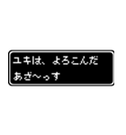 ユキ専用ドット文字RPGスタンプ（個別スタンプ：10）