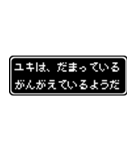 ユキ専用ドット文字RPGスタンプ（個別スタンプ：12）