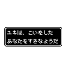 ユキ専用ドット文字RPGスタンプ（個別スタンプ：14）