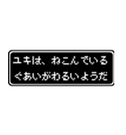 ユキ専用ドット文字RPGスタンプ（個別スタンプ：17）