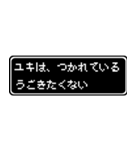 ユキ専用ドット文字RPGスタンプ（個別スタンプ：18）