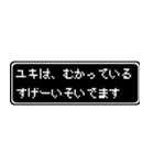 ユキ専用ドット文字RPGスタンプ（個別スタンプ：21）