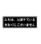 ユキ専用ドット文字RPGスタンプ（個別スタンプ：23）
