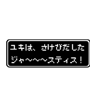 ユキ専用ドット文字RPGスタンプ（個別スタンプ：24）