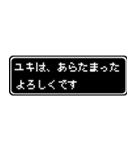 ユキ専用ドット文字RPGスタンプ（個別スタンプ：25）