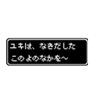 ユキ専用ドット文字RPGスタンプ（個別スタンプ：29）