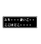 ユキ専用ドット文字RPGスタンプ（個別スタンプ：34）