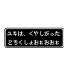 ユキ専用ドット文字RPGスタンプ（個別スタンプ：39）